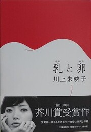 乳と卵　【サイン入】