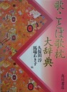 歌ことば歌枕大辞