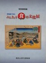図録　特別展　博物館で見る　ぶんきょう食の文化展