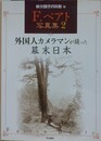 F.ベアト写真集 2　外国人カメラマンが撮った幕末日本