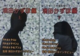 僕らを育てた監督のすごい人　満田かずほ編　上下揃