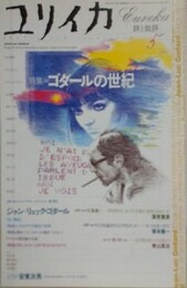 ユリイカ　2002年5月号　【特集=ゴダールの世紀】