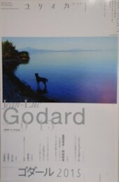 ユリイカ　2015年1月号　【特集=ゴダール2015】