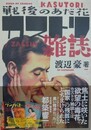 戦後のあだ花 カストリ雑誌