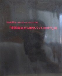 図録　松本零士コレクションでつづる「漫画誕生から黄金バットの時代」展