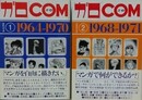 「ガロ」「COM」漫画名作選① 1964-1970/「ガロ」「COM」漫画名作選② 1968-1971　2冊組　