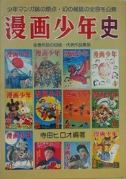 漫画少年史