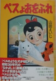 完全復刻版　ペスよおをふれ