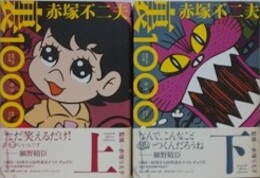 赤塚不二夫 裏 1000ページ　上下揃