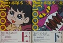 赤塚不二夫 裏 1000ページ　上下揃
