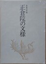 正倉院の文様