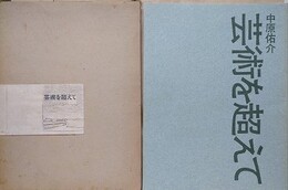 芸術を超えて　中原佑介私刊本