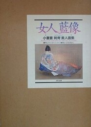 小妻要[刺青]美人画集　女人藍像　【前田寿安宛献呈署名入】