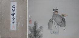 有聲楼画稿　能狂言人物画譜