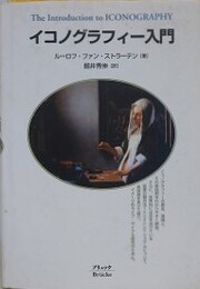 イコノグラフィー入門　イコノグラフィーの理論と実践