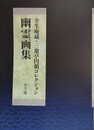 幽霊画集　全生庵蔵・三遊亭円朝コレクション