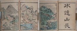 山水名跡図会