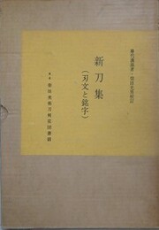 新刀集（刃文と銘字）