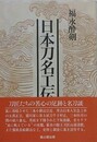 日本刀名工伝