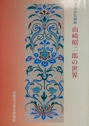 図録　特別展　文様彩色画師山崎昭次二郎の世界