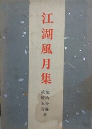 江湖風月集