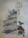 図録　特別展　浮世絵　戦国絵巻　城と武将
