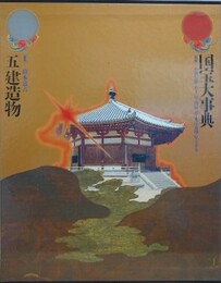 国宝大事典  5　建造物