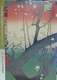 図録　広重「名所江戸百景」の世界