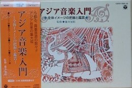 アジア音楽入門　全体イメージの把握と鑑賞
