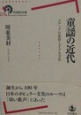 童謡の近代　メディアの変容と子ども文化　（岩波現代全書）