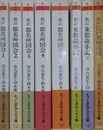 「新訂　都名所図会　全5巻揃」/「新訂　東都歳時記　上下揃」/「新訂　江戸名所花暦」　全8冊揃　（ちくま学芸文庫）