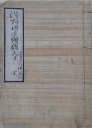 写本　浅野内匠頭賜死始末　目付多聞伝八郎記