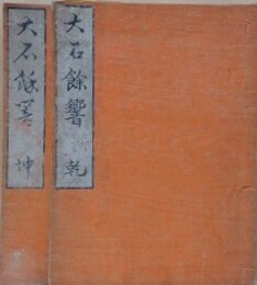 大石餘響　乾坤揃