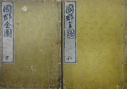 国郡全図　上下揃