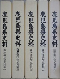 鹿児島県史料　薩摩藩法令史料集 1～6の内、2欠　5冊組