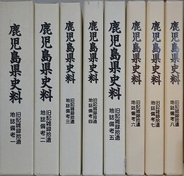 鹿児島県史料　旧記雑録拾遺　地誌備考 1～8　8冊組