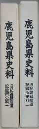 鹿児島県史料　旧記雑録拾遺　記録所史料 1・2　2冊組