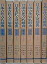 日本古代人名辞典　全7冊揃