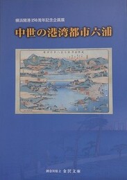 図録　中世の港湾都市六浦　（横浜開港150周年記念企画展）