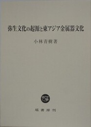 弥生文化の起源と東アジア金属器文化