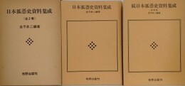 日本狐憑史資料集成　全2巻