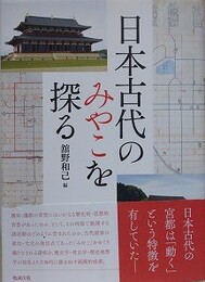 日本古代のみやこを探る