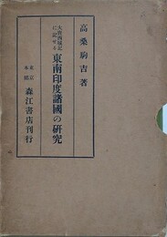 大唐西域記に記せる東南印度諸国の研究