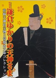 図録　特別展　鎌倉ゆかりの天神さま　荏柄天神社宝物と常盤山文庫コレクション