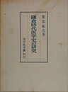 鎌倉時代医学史の研究　平成6年版