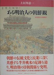 ある明治人の朝鮮観　半井桃水と日朝関係
