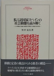多言語国家スペインの社会動態を読み解く　人の移動と定着の地理学が照射する格差の多元性
