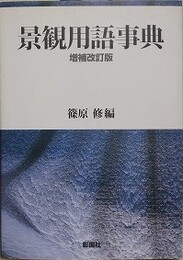 景観用語事典　増補改訂版