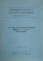 中世東国武家文書の成立と伝来に関する史料学的研究