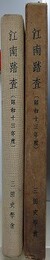 江南踏査（昭和十三年度）